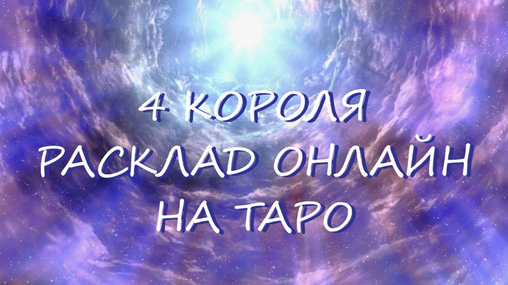 ТАРО * 4 КОРОЛЯ. Его намерения и действия к Вам.* ОНЛАЙН РАСКЛАД
