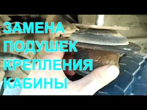 #127 Замена подушек опоры крепления кабины IVECO Daily ИВЕКО Дейли