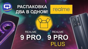 Realme 9 Pro _ Realme 9 Pro Plus. Первые впечатления. Дополняют друг друга