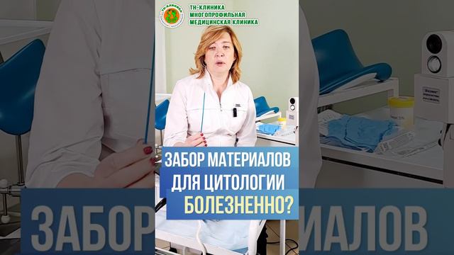 Забор материалов для цитологии при эрозии шейки матки - это больно? смотреть онлайн