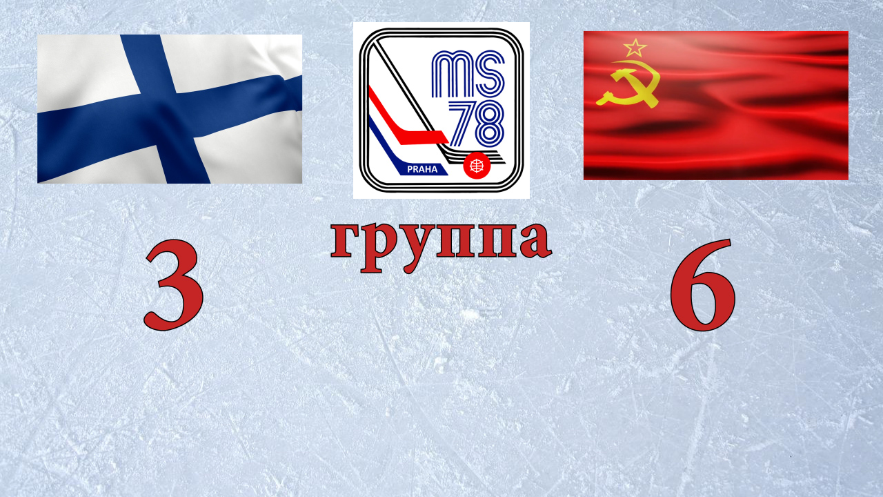 СССР-Финляндия '78 Прага (обзор). Групповой этап