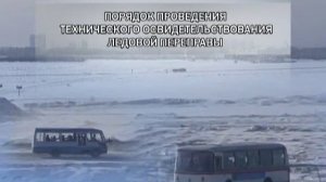 Ледовые переправы: оборудование, техническое освидетельствование.
