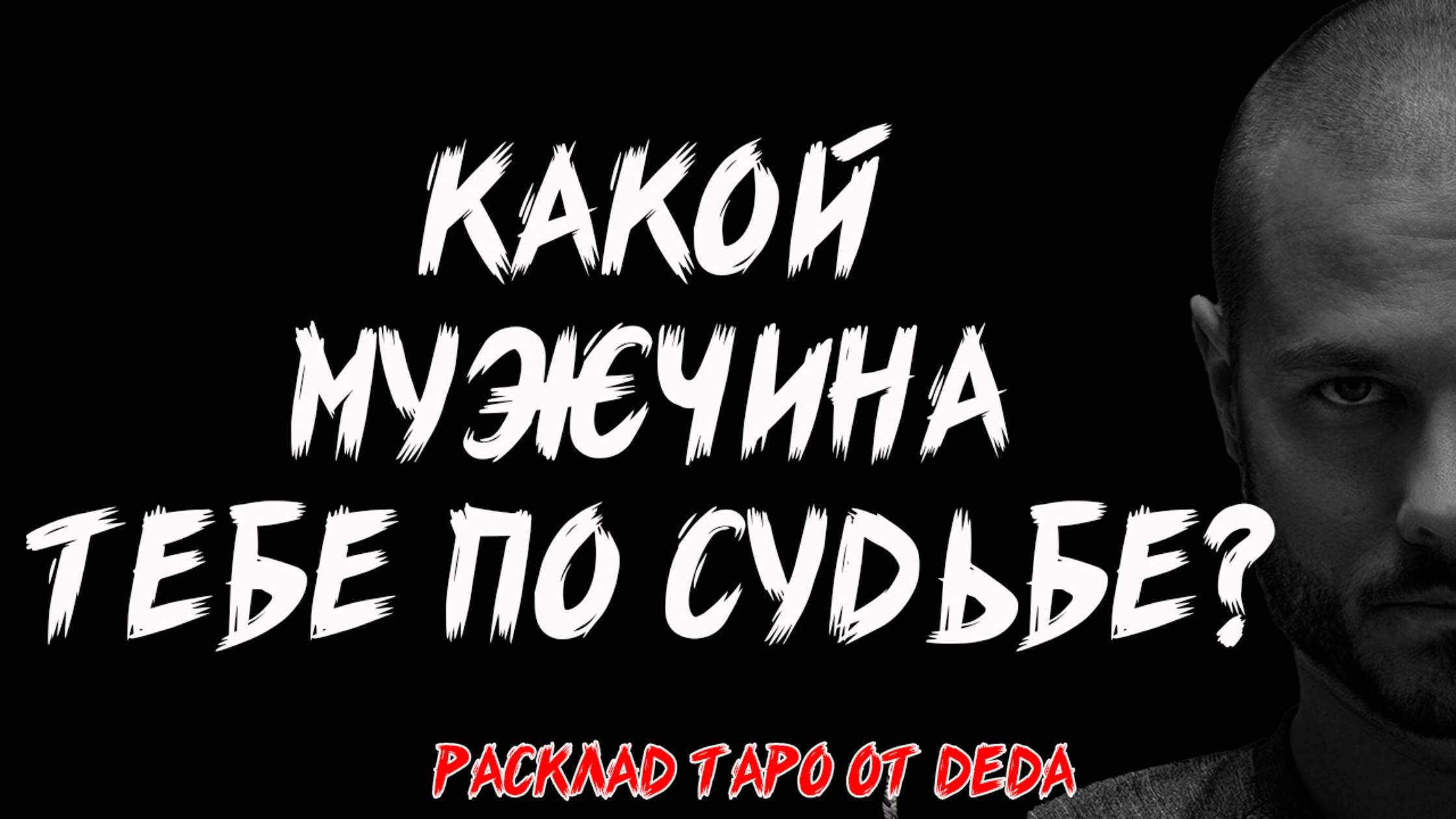 Таро ❤️ ВОТ ОН! Какой мужчина тебе по судьбе? ❤️ Расклад на картах #таро