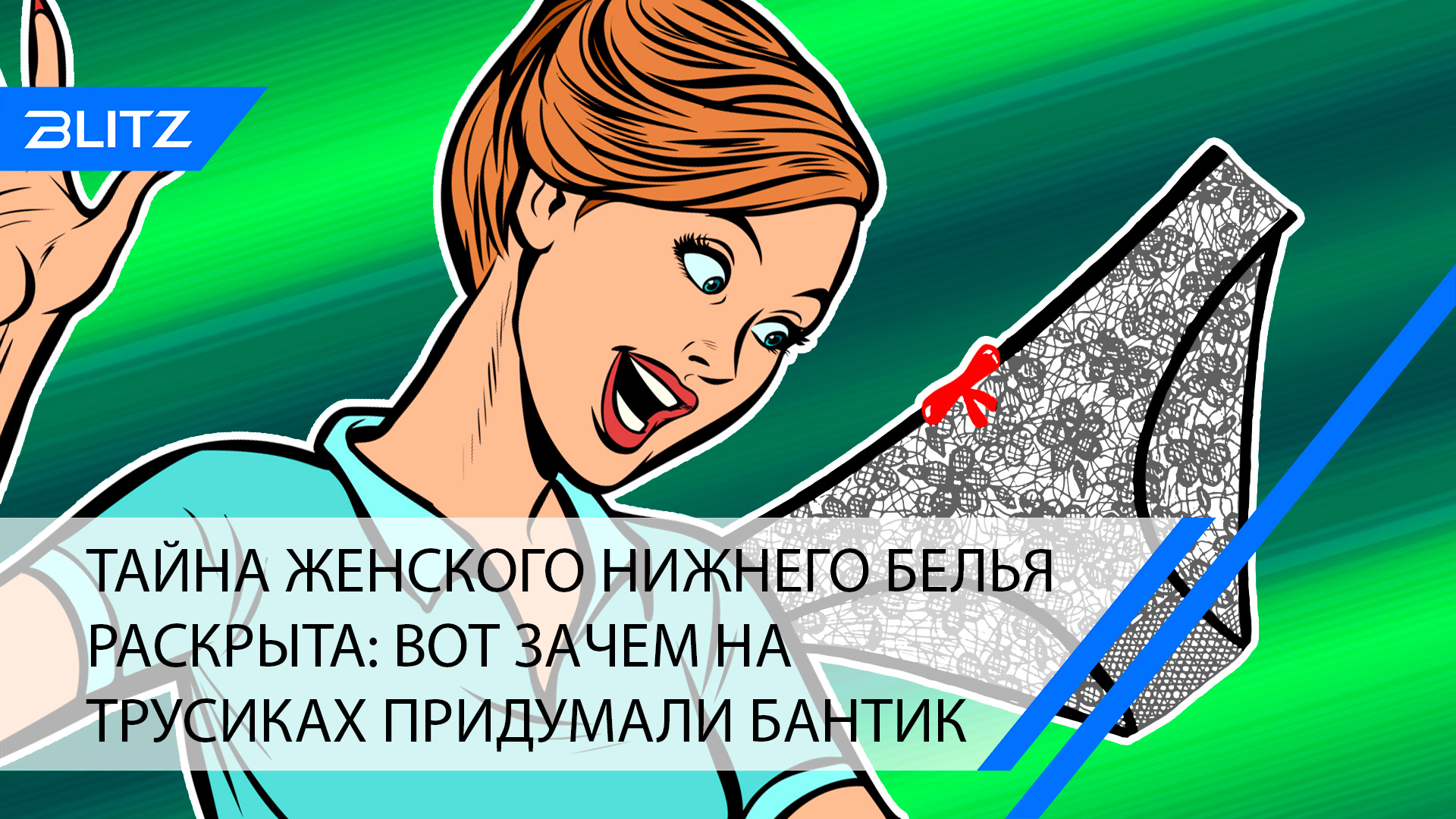 Тайна женского нижнего белья раскрыта: вот зачем на трусиках придумали бантик