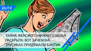 Тайна женского нижнего белья раскрыта: вот зачем на трусиках придумали бантик