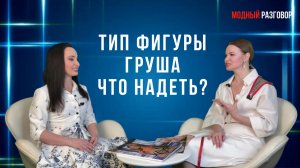 ТИП ФИГУРЫ ГРУША / КАК СКОРРЕКТИРОВАТЬ С ПОМОЩЬЮ ОДЕЖДЫ #фигурагруша #стиль #женщины