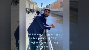 новинка Руслан сибиряк 2021 душа болит