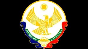 Гимн и герб Дагестана