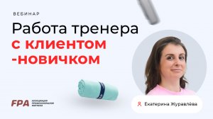 Работа тренера с клиентом-новичком | Екатерина Журавлёва