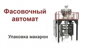 Фасовка макаронных изделий. Фасовочное оборудование