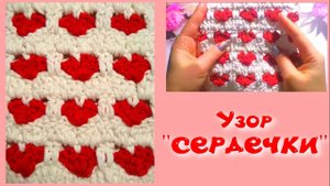 МК УЗОР СЕРДЕЧКИ ДЛЯ ЛЮБОГО ИЗДЕЛИЯ//ВЯЗАНИЕ КРЮЧКОМ//ДЛЯ НАЧИНАЮЩИХ//CROCHET