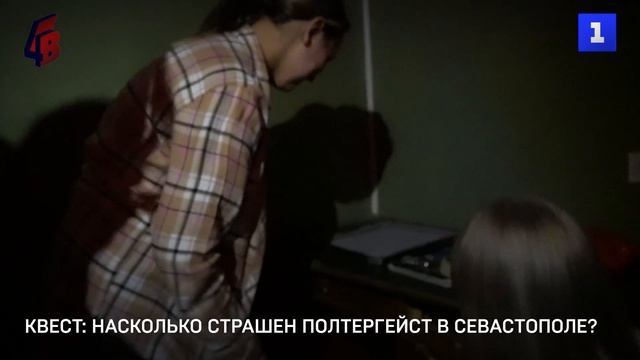 Квест: насколько страшен севастопольский полтергейст?