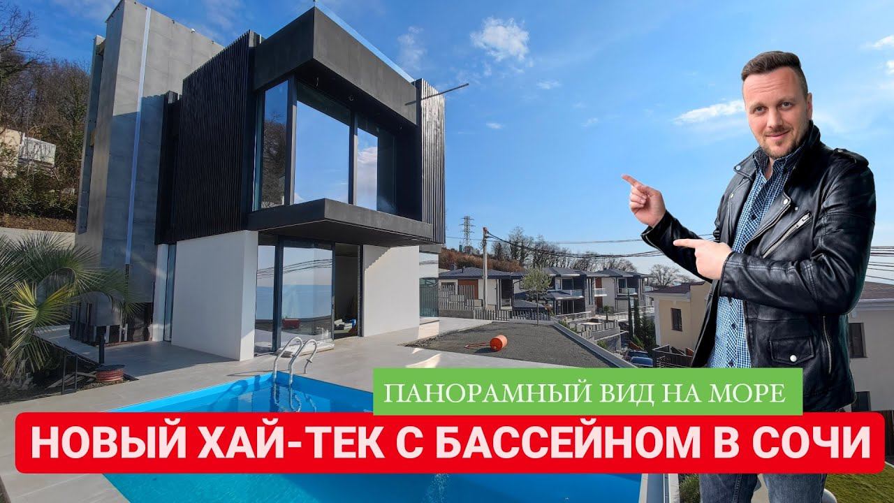 НОВЫЙ ХАЙ-ТЕК С БАССЕЙНОМ В СОЧИ / ПАНОРАМНЫЙ ВИД НА МОРЕ / SOCHINOVOSTROY / ЛОТ 08022023