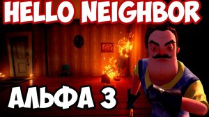ИГРА Hello Neighbor Альфа 3. ЧТО БУДЕТ В НОВОМ ОБНОВЛЕНИИ! ПРИВЕТ СОСЕД. СЕКРЕТЫ И ТЕОРИИ ИГРЫ