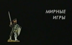 Мирные Игры (2005)