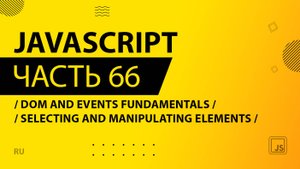 JavaScript - 066 - DOM and Events Fundamentals - Selecting and Manipulating Elements