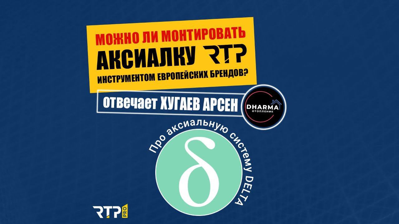 Подходит ли для монтажа аксиалки RTP "неродной" инструмент? Мнение профессионала.