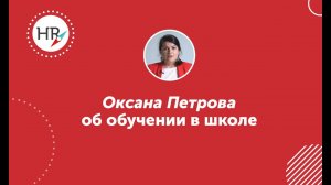 Оксана Петрова, студентка 9 потока — об обучении в HR компас