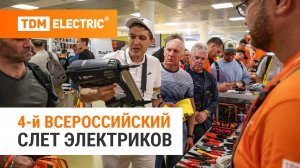 TDM ELECTRIC на 4-м Всероссийском Слёте Электриков