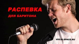 Распевка разогрев для баритона