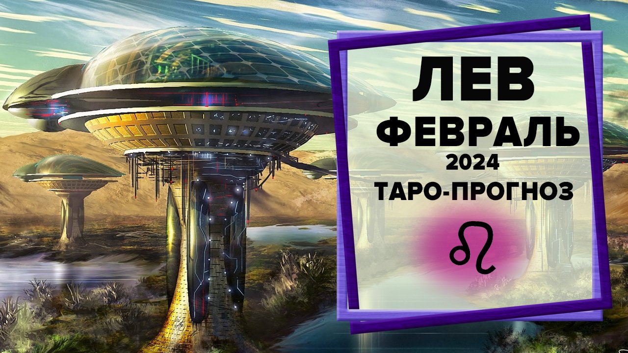 ЛЕВ ♌ Февраль 2024 Таро-прогноз | Гороскоп на февраль 2024 для для Знака Зодиака Лев