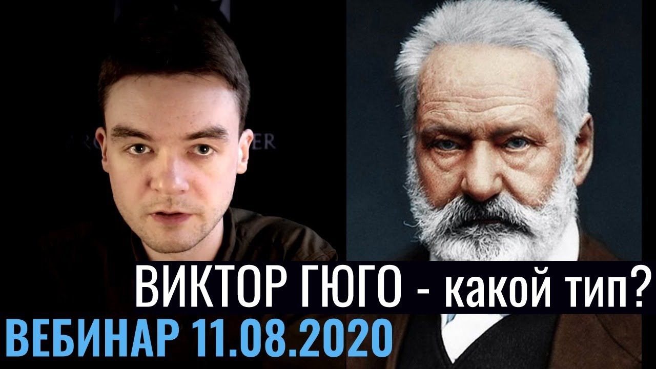 Виктор Гюго, Алексей Осипов, типы по Соционике, ответы на вопросы | Вебинар Архетип
