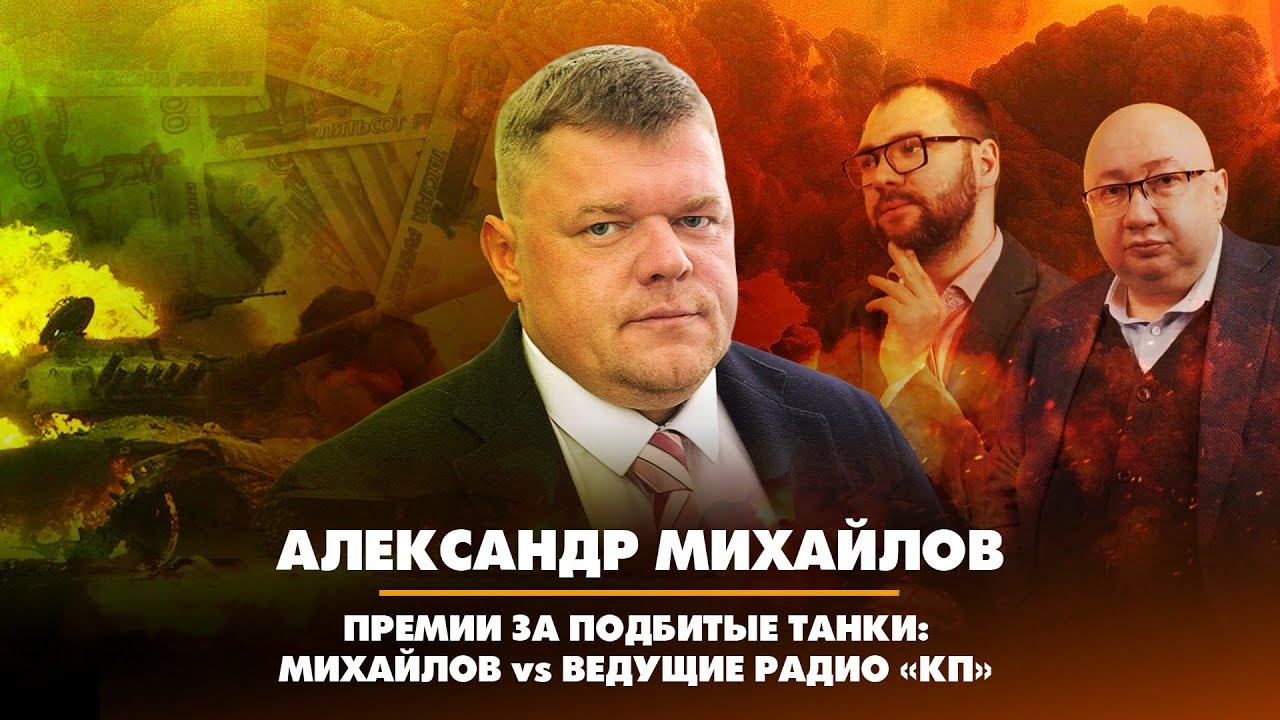 Премии за подбитые танки: Михайлов vs ведущие Радио «КП» | 31.01.2023