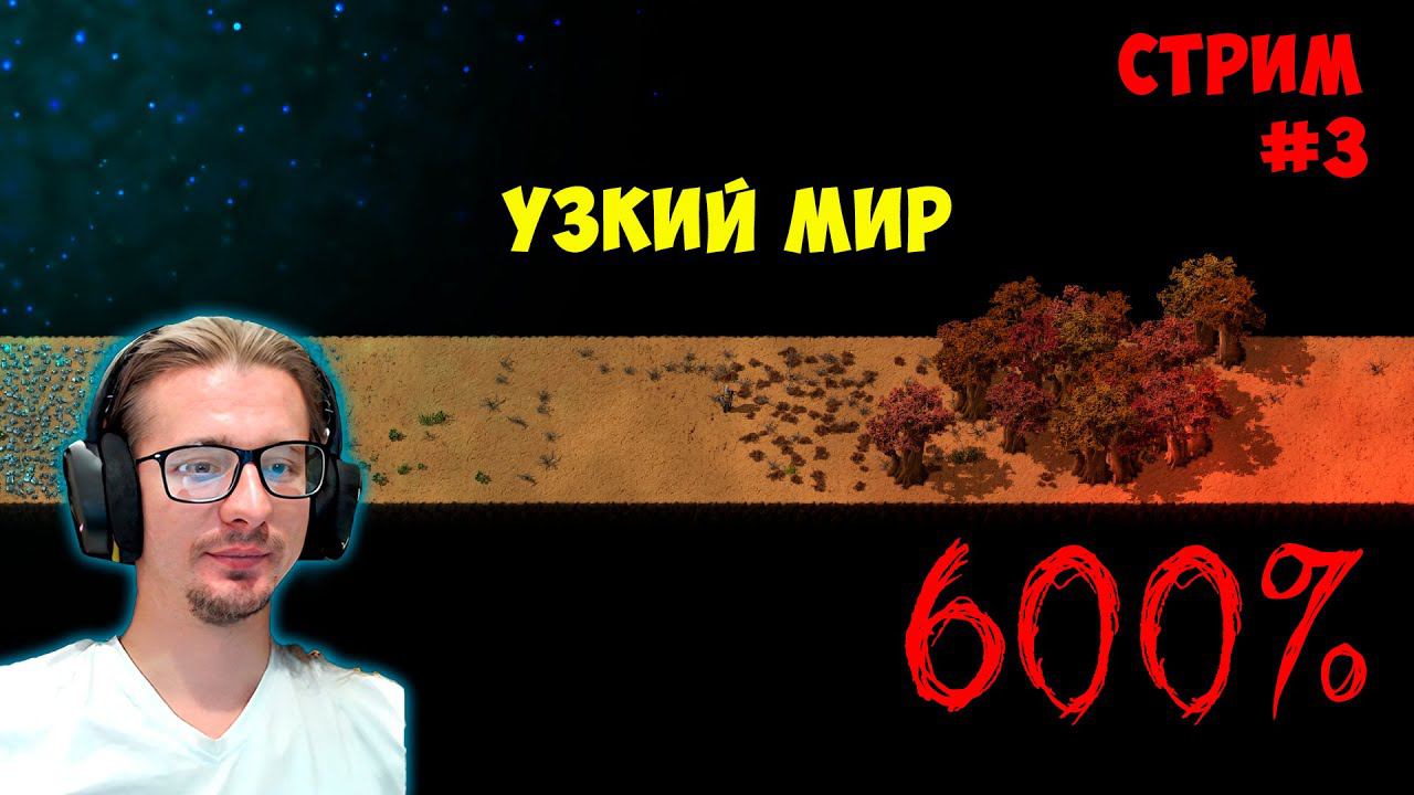 Узкий мир 9 блоков 600% ► #3 ► Factorio смотреть онлайн