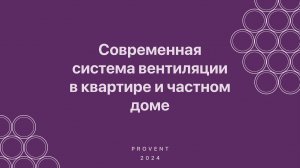 Вебинар "Современная система вентиляции PROVENT в квартире и частном доме".