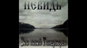 НЕВИДЬ - Зов Новой Гипербореи (2005)