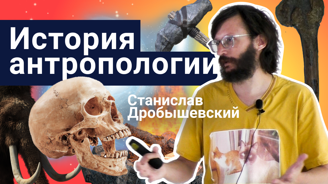 История антропологии – Станислав Дробышевский | Стань учёным!