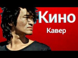 Группа Кино - Малыш (кавер) Виктор Цой - Малыш, ты меня волнуешь cover