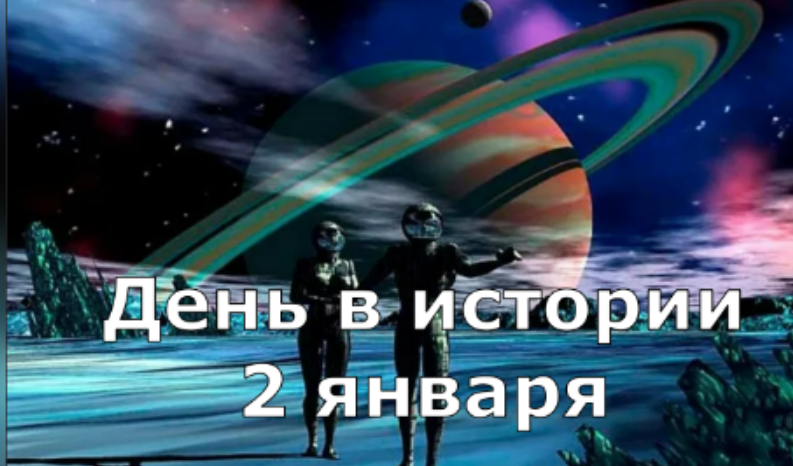 2 января. День в истории.