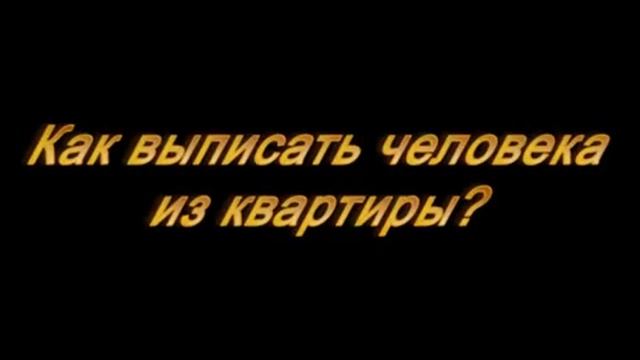 Как выписать из квартиры человека  без согласия прописанного?Консультация адвоката.