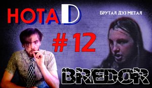 Нота D - Bredor | Брутал Дэз Метал | Аксиома Эскобара (выпуск #12)