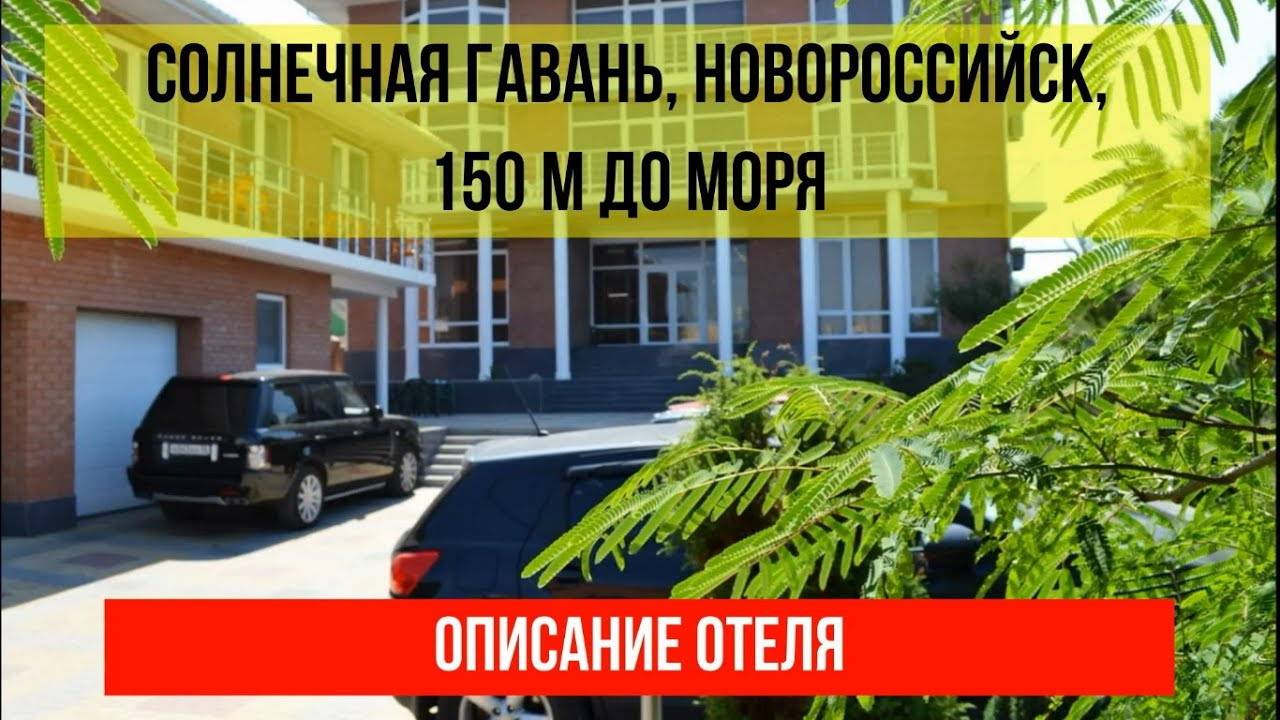 ГОСТИНИЦА СОЛНЕЧНАЯ ГАВАНЬ в Новороссийске, описание отеля