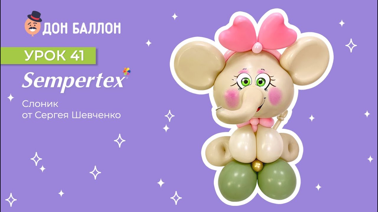 Урок 41. Слоник от художника по воздушным шарам Сергея Шевченко смотреть онлайн