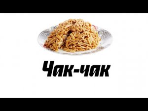 Чак-чак. Рецепт татарского десерта