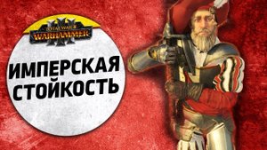 Имперская стойкость | Кхорн vs Империя | Ленды | Total War: WARHAMMER 3