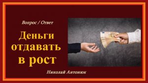 Отдавать деньги в рост.. (вопрос - ответ)