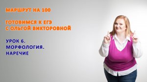 Урок 6. НАРЕЧИЕ