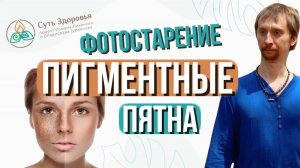 Пигментация кожи, фотостарение. Взгляд аюрведы