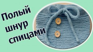 Полый шнур спицами. Как связать полый шнур