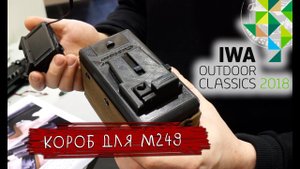 IWA 2018. Новый короб для пулемета m249 от BullGear Customs