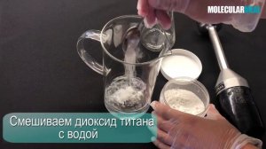 ДИОКСИД ТИТАНА. БЕЛЫЙ КРАСИТЕЛЬ. МОЛЕКУЛЯРНАЯ КУХНЯ. РЕЦЕПТ. MAGMOLECULARMEAL