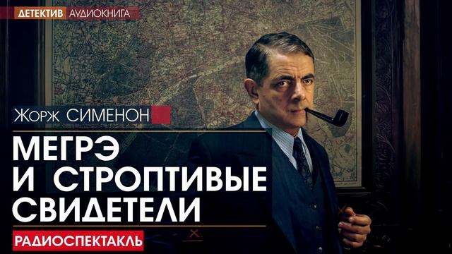 Радиотеатр детектив. Мегрэ и строптивые свидетели аудиоспектакль. Трубка Мегрэ.