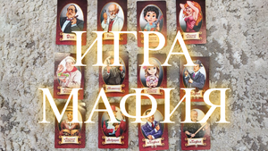 Обзор на игру Мафия