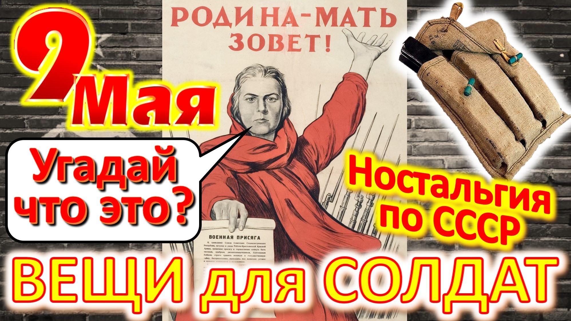 ТЕСТ 380 Отгадай вещи солдат Великой Победы С праздником 9 Мая! С Днём Победы! Ностальгия по СССР