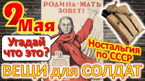 ТЕСТ 380 Отгадай вещи солдат Великой Победы С праздником 9 Мая! С Днём Победы! Ностальгия по СССР