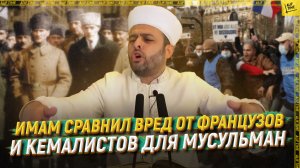 Имам сравнил вред от французов и кемалистов для мусульман